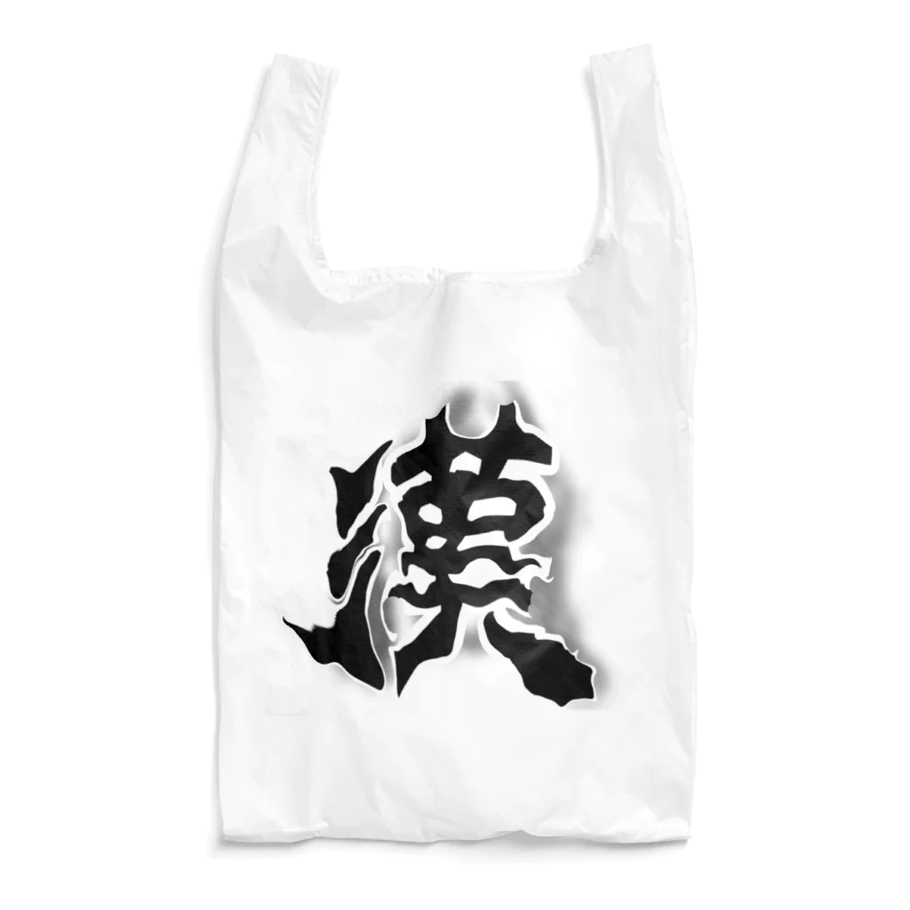 maccha47の男らしい漢 Reusable Bag