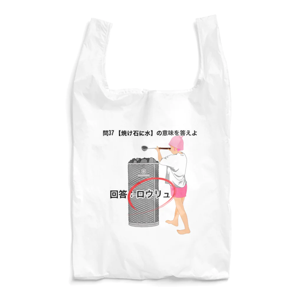 サウナの洋服屋さんの焼け石に水 Reusable Bag