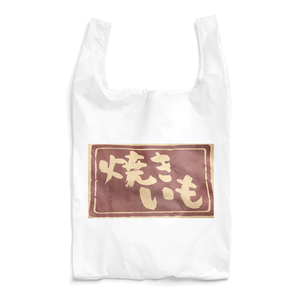 ponmayoの焼きいも袋 Reusable Bag