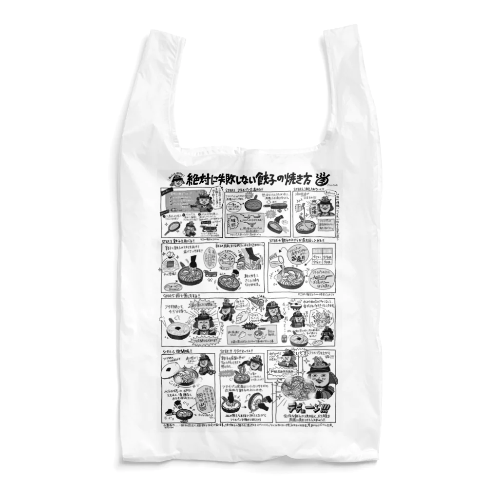 一般社団法人焼き餃子協会の餃子の焼き方（モノクロ） Reusable Bag