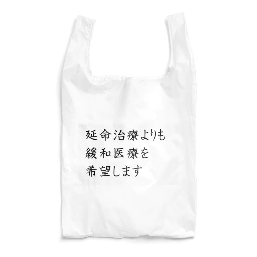 つ津Tsuの介護 延命治療より緩和医療 意思表示 Reusable Bag