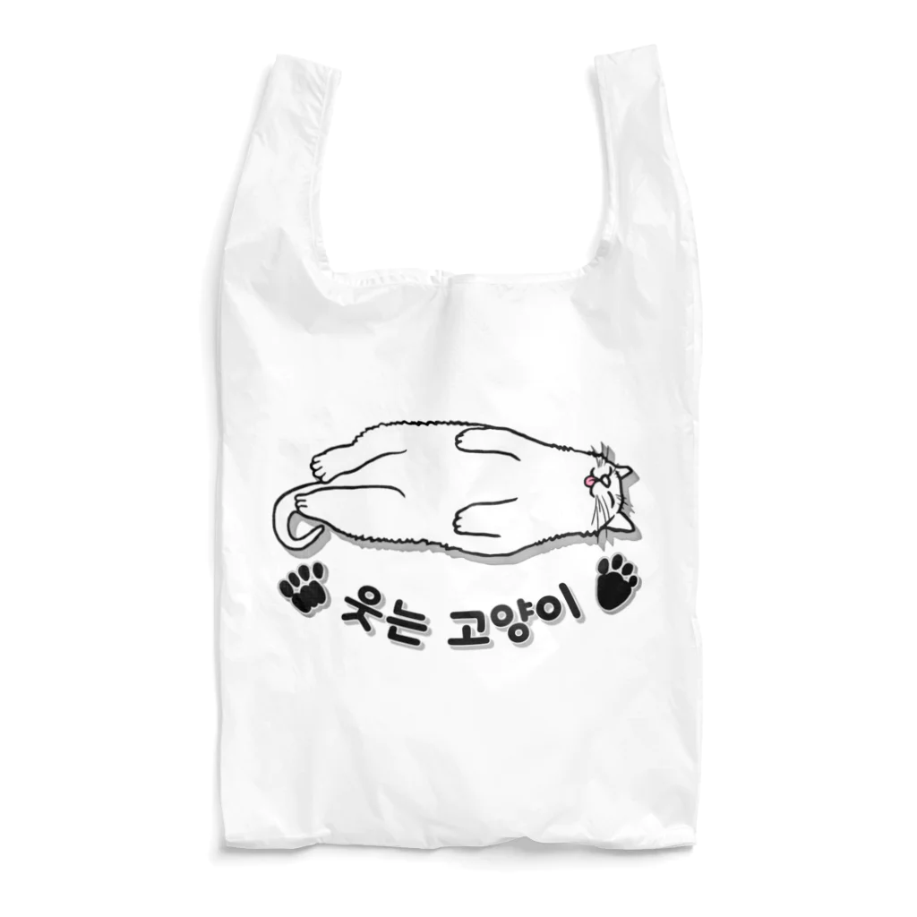 LalaHangeulのヘソ天猫さん(ハングル) Reusable Bag