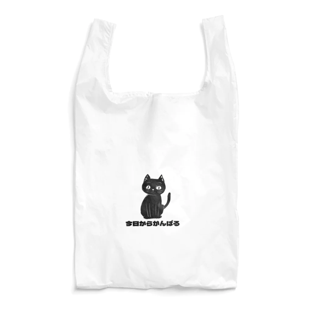 あげともの今日からがんばるネコ（猫） Reusable Bag