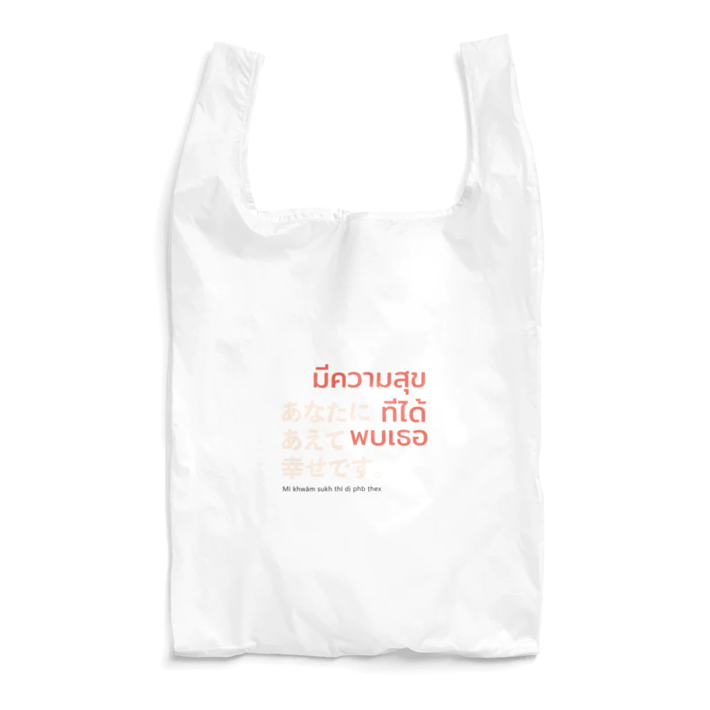 葉っぱの工房の「あなたにあえて嬉しいです。」（タイ語） Reusable Bag