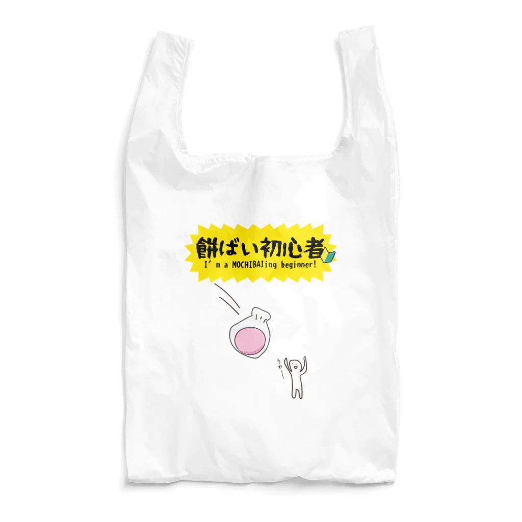 るっこら@高知暮らしの餅ばい（餅まき）初心者 Reusable Bag