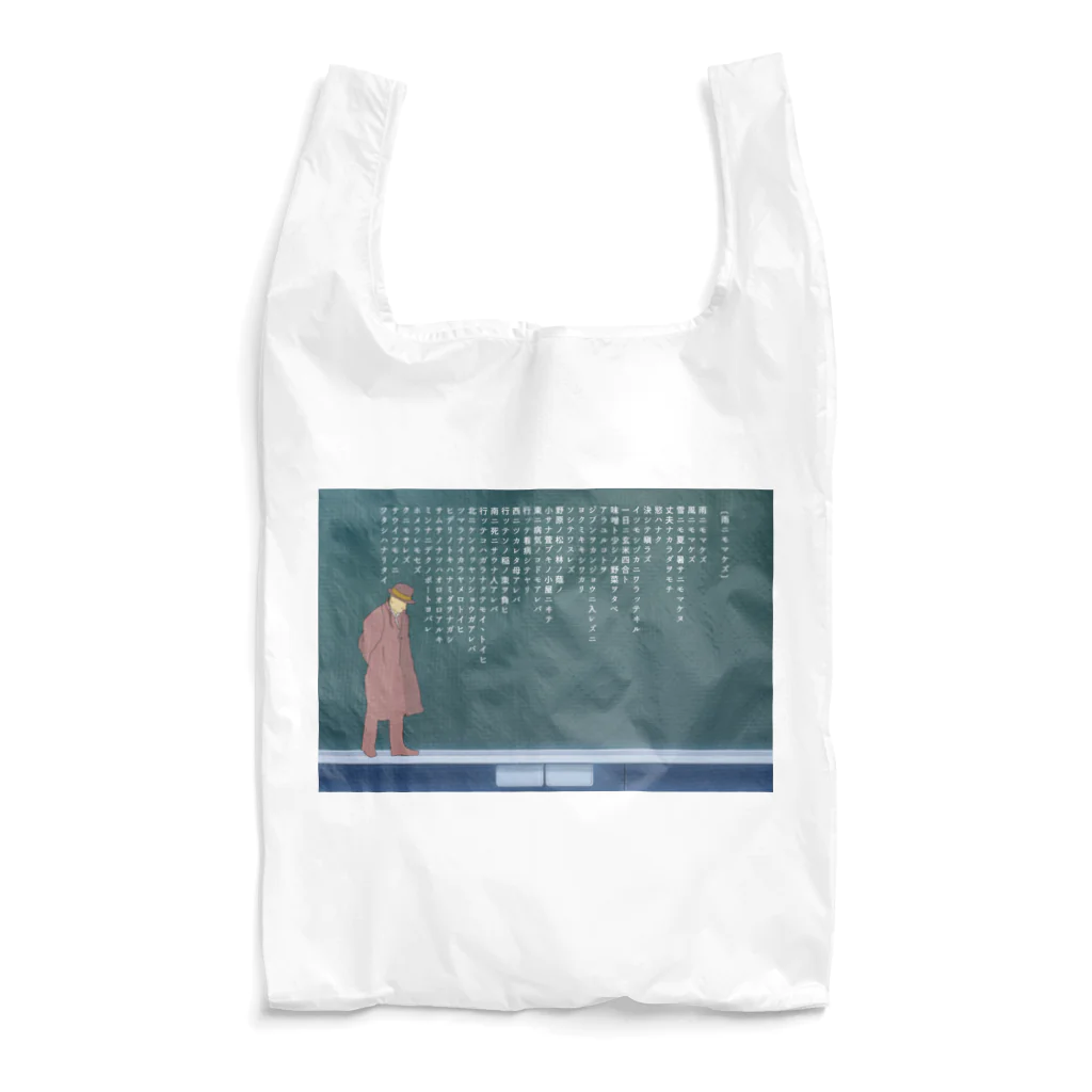 COCONUTchanの雨ニモマケズ　宮沢賢治 Reusable Bag