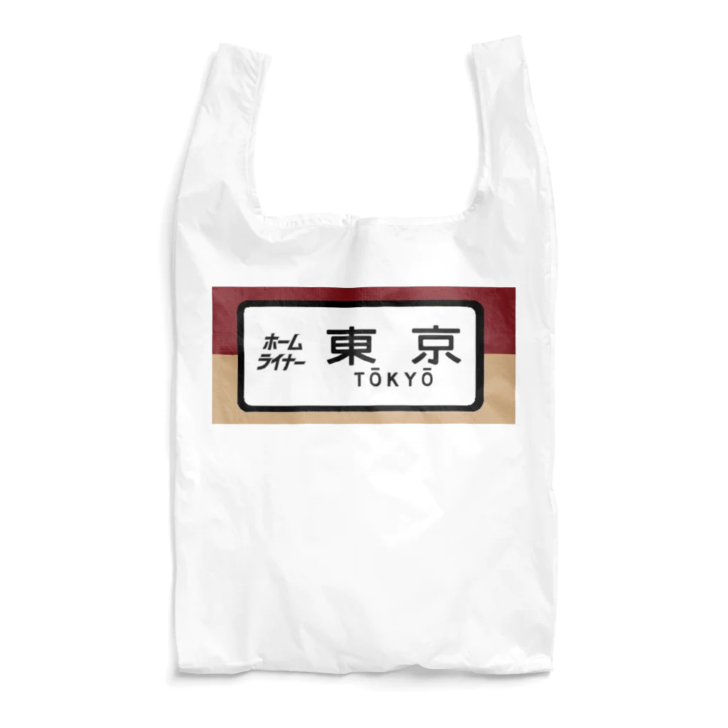 レールファン&スピリチュアルアイテムショップの国鉄　特急　ホームライナー　東京行き Reusable Bag