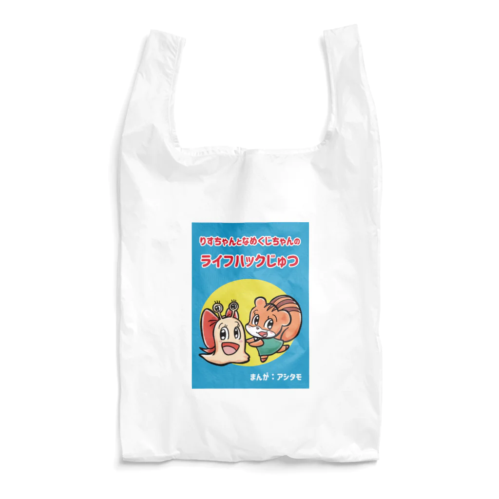 アシタモのりすちゃんとなめくじちゃんのライフハックじゅつ表紙デザイン Reusable Bag