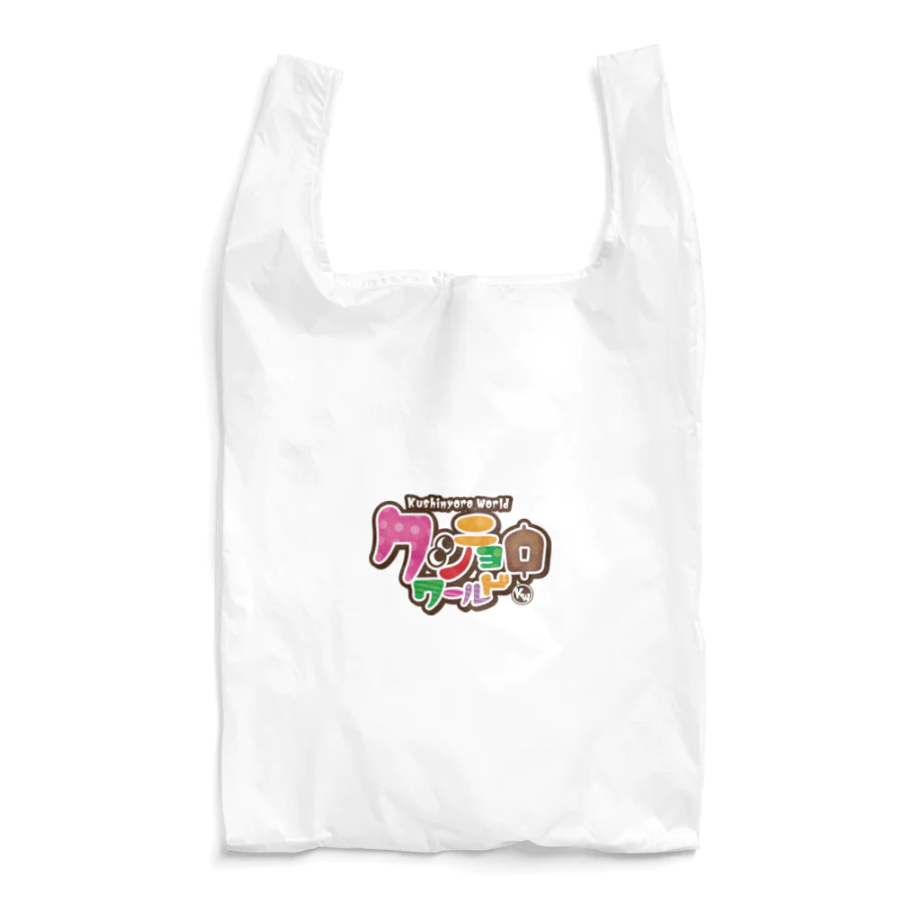 串カツワールドの串カツの妖精クシニョロ（クシニョロワールド） Reusable Bag