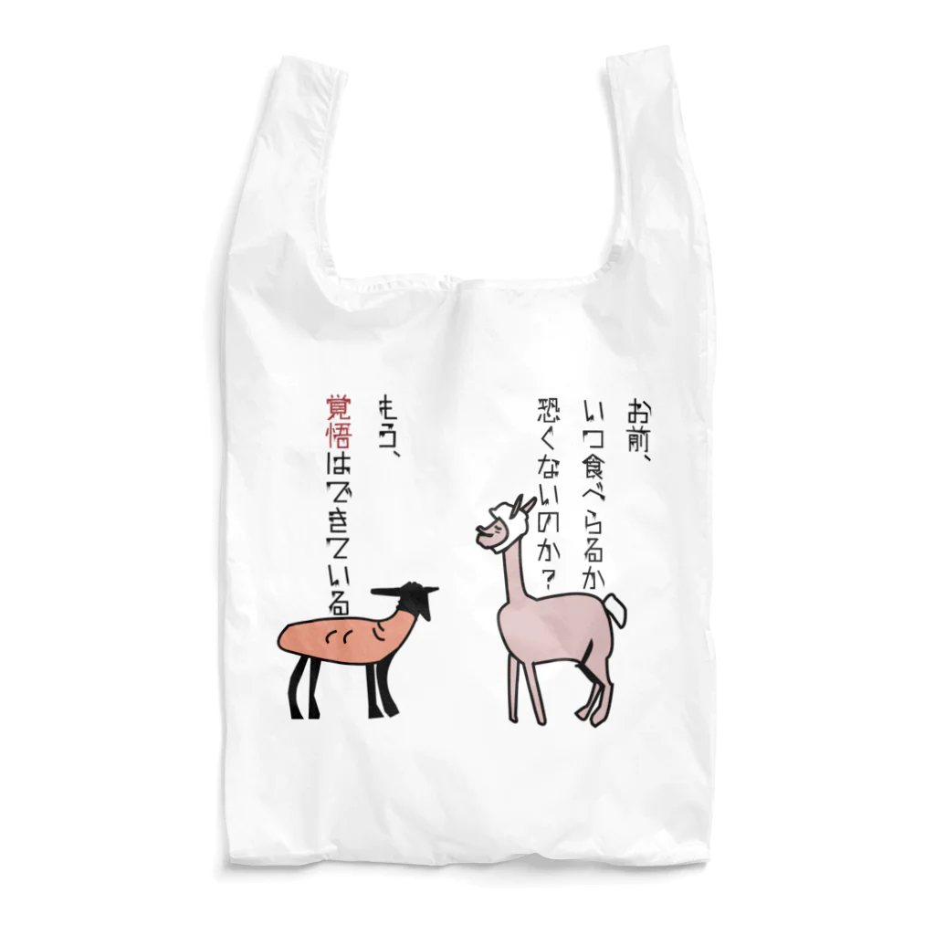 毛滅帝国計画の覚悟を決めた黒羊 Reusable Bag