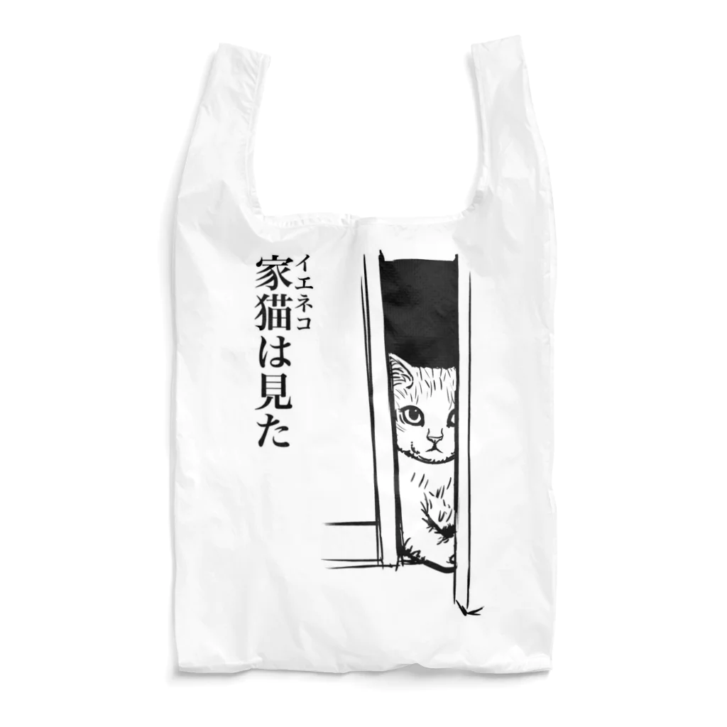 nya-mew（ニャーミュー）の家猫(イエネコ)は見た Reusable Bag