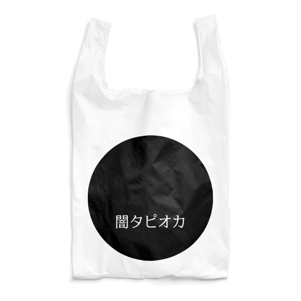 悲しさᴷᵃⁿᵃˢʰⁱˢᵃの闇タピオカ（黒丸） Reusable Bag