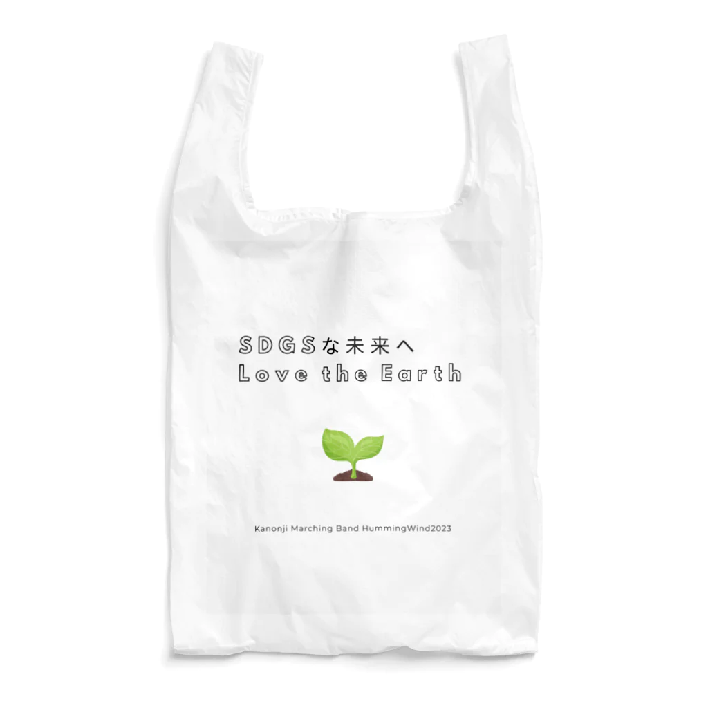 観音寺マーチングバンドHummingWindサポート隊の2023SDGsな未来へ〜Love the Earth 〜 Reusable Bag