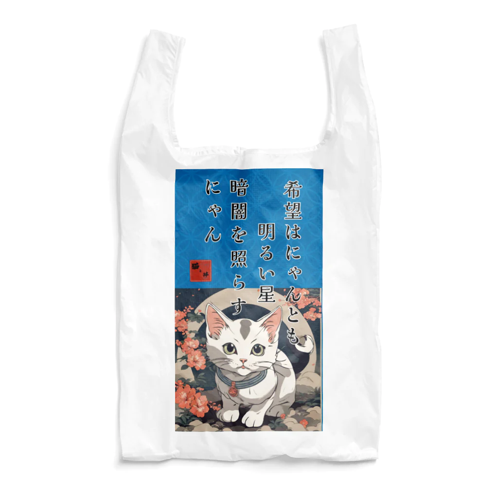 猫と絆の猫様からいただく名言、格言 Reusable Bag