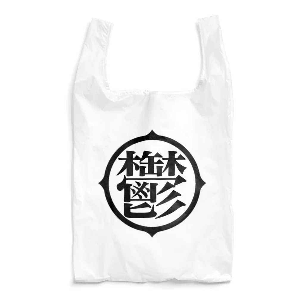 negative oneの鬱アピール Reusable Bag