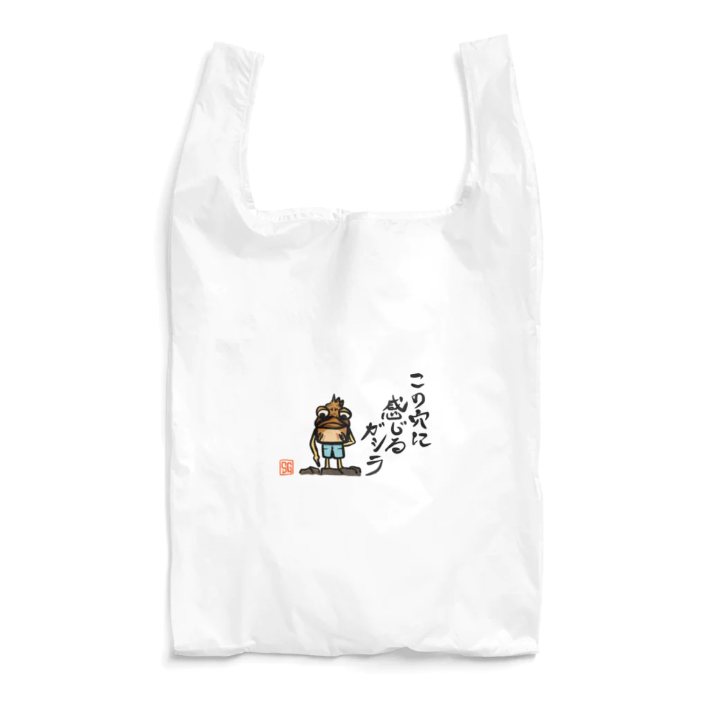 snaggedgorillaのガシラのお言葉 Reusable Bag