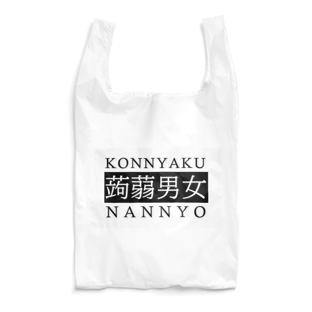 メガへクスの蒟蒻男女　KONNYAKU NANNYO（白地） Reusable Bag