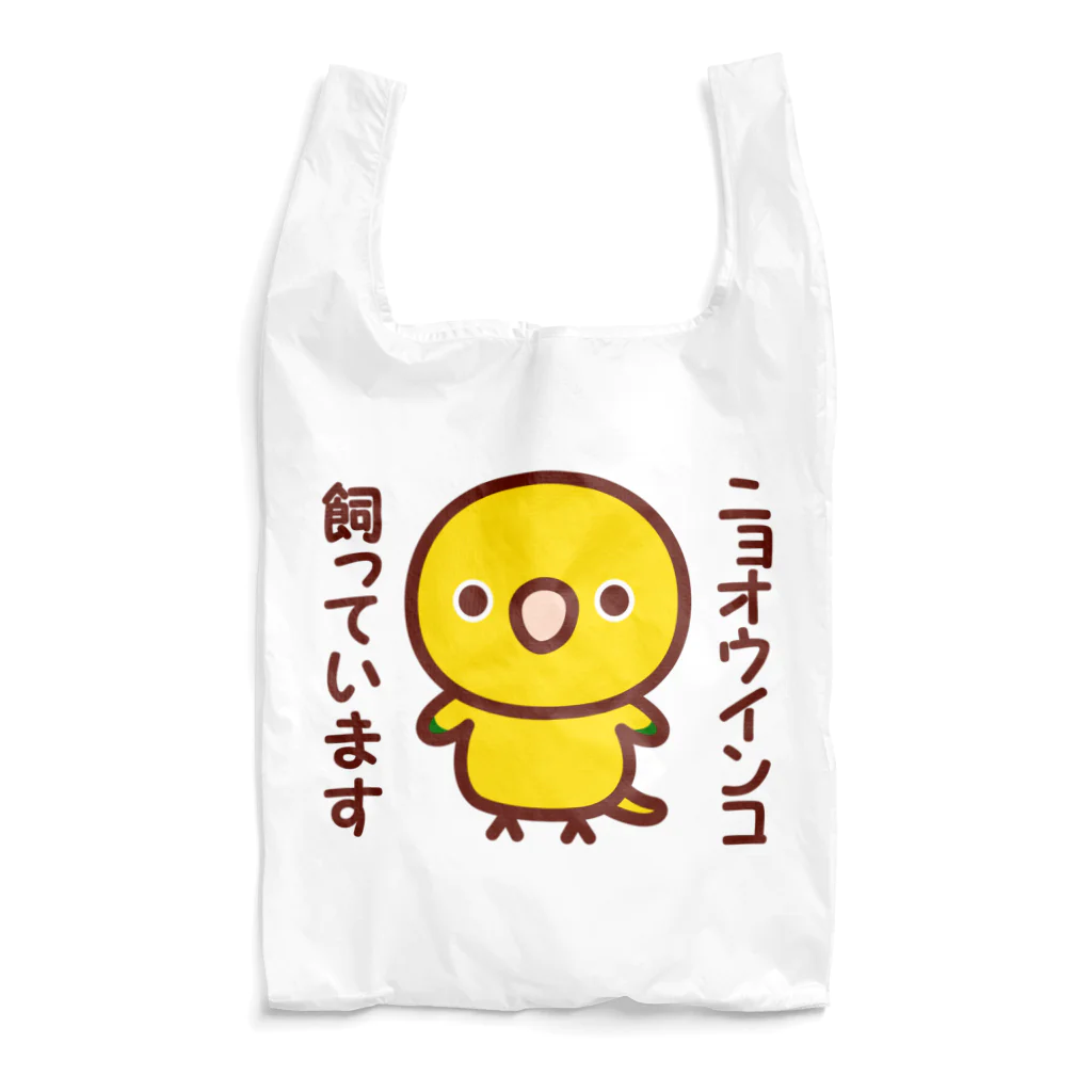 いんこ屋堂のニョオウインコ飼っています Reusable Bag