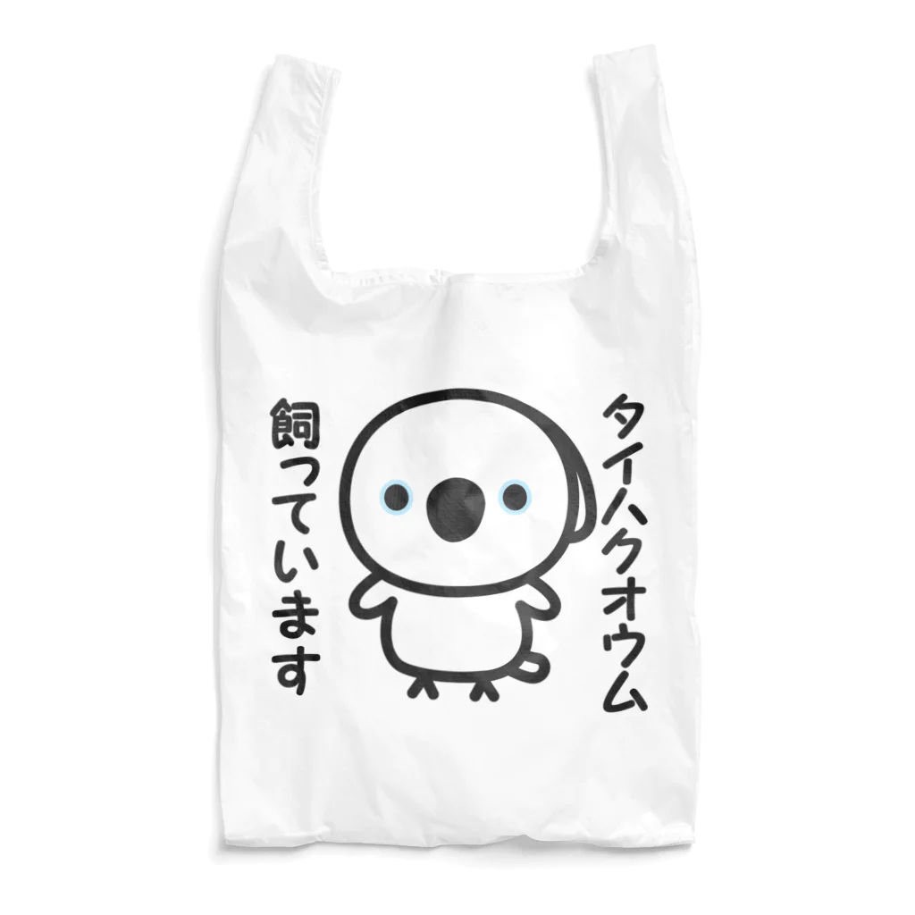 いんこ屋堂のタイハクオウム飼っています Reusable Bag