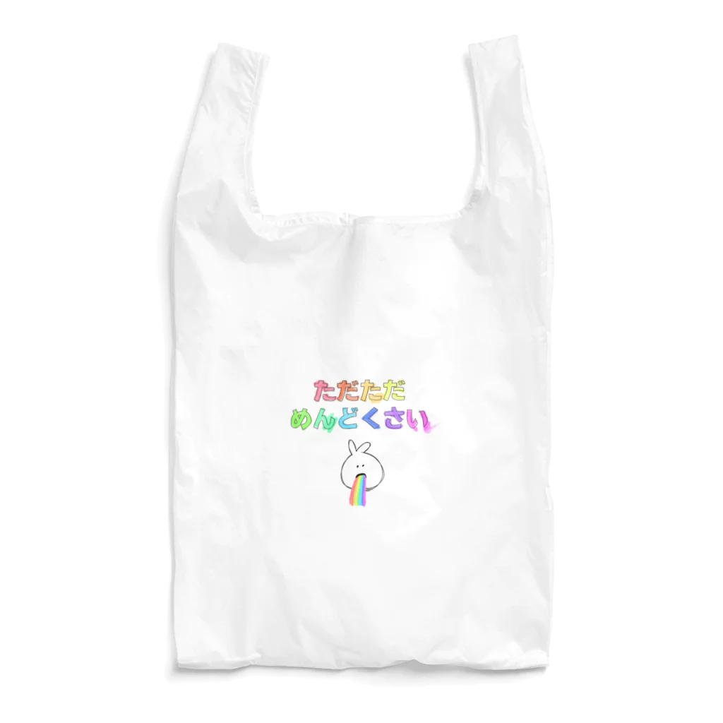 日々の思いつき。のただただめんどくさい Reusable Bag