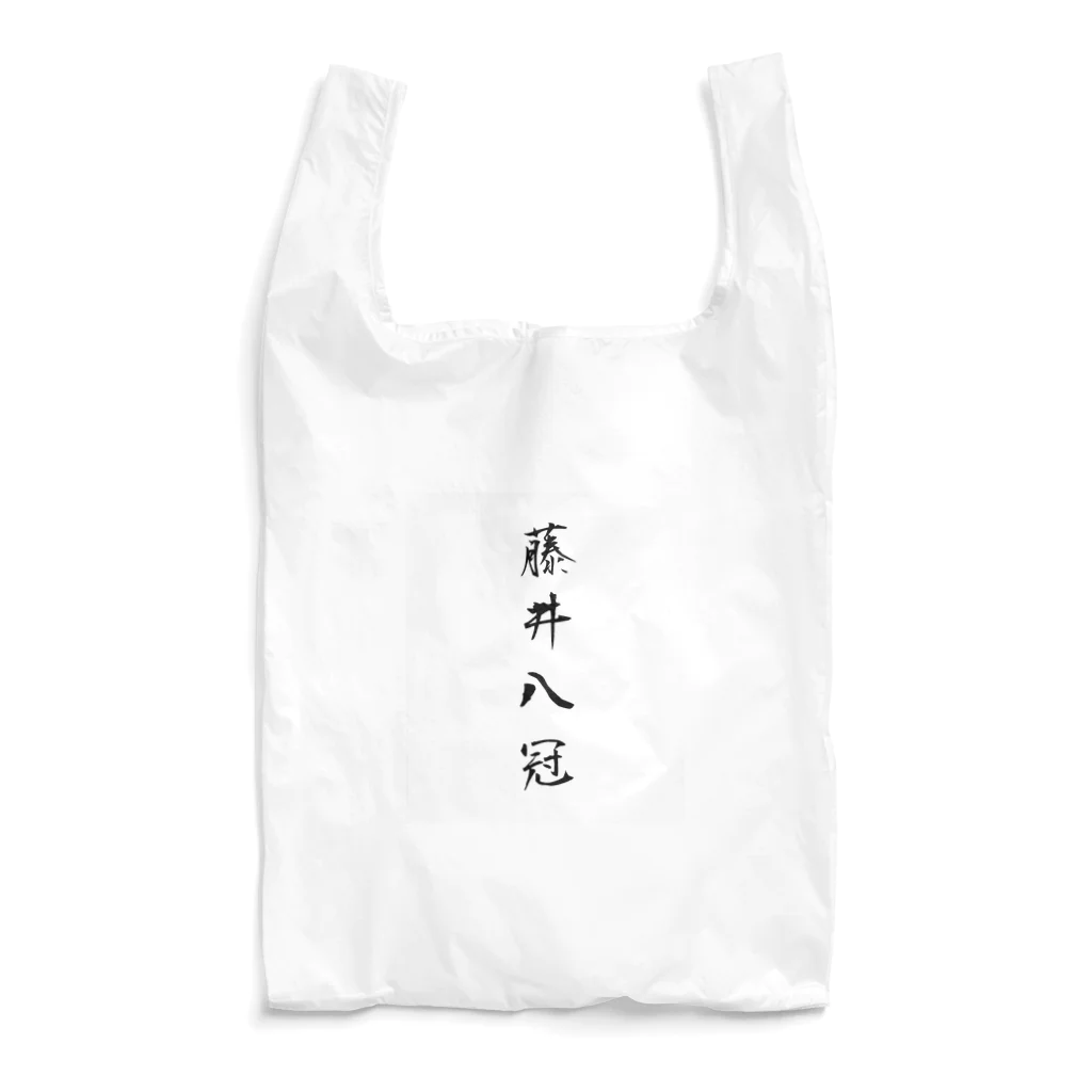 TomDomの2023年流行語大賞 候補 「藤井八冠」 Reusable Bag