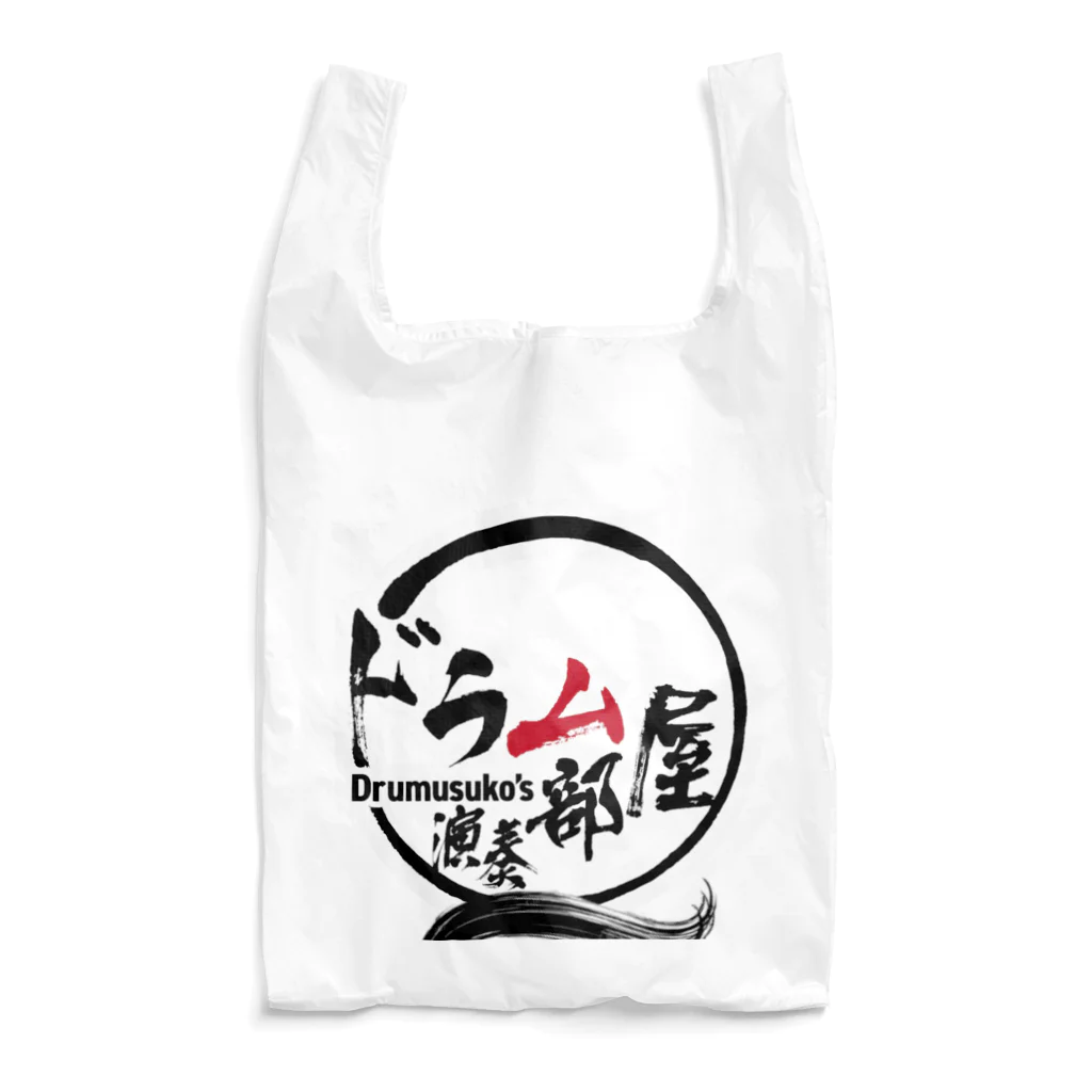 ドラムスコのドラム部屋🥁グッズ Reusable Bag