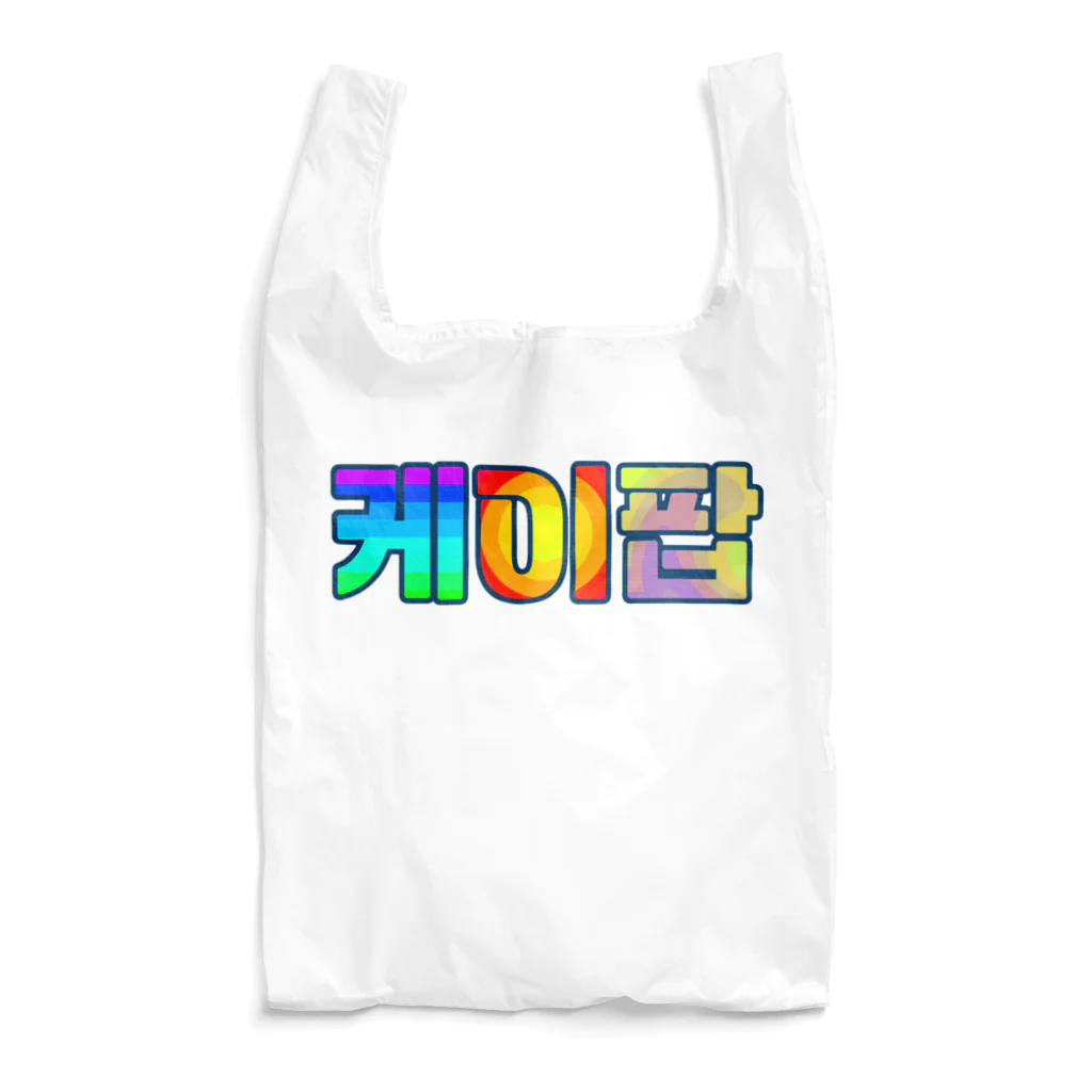 LalaHangeulのKPOP(ハングル) Reusable Bag