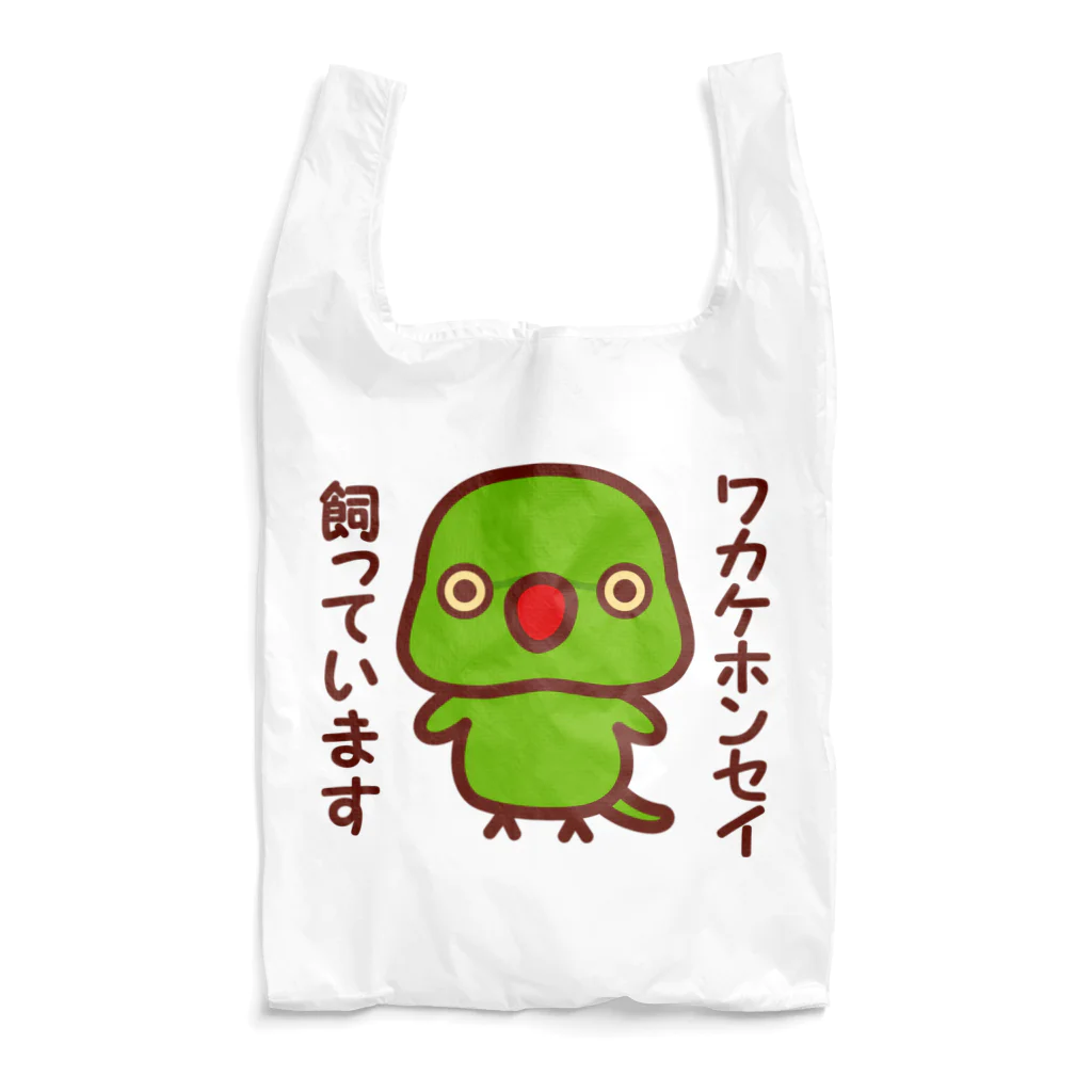 いんこ屋堂のワカケホンセイインコ飼っています（ノーマル/メス） Reusable Bag