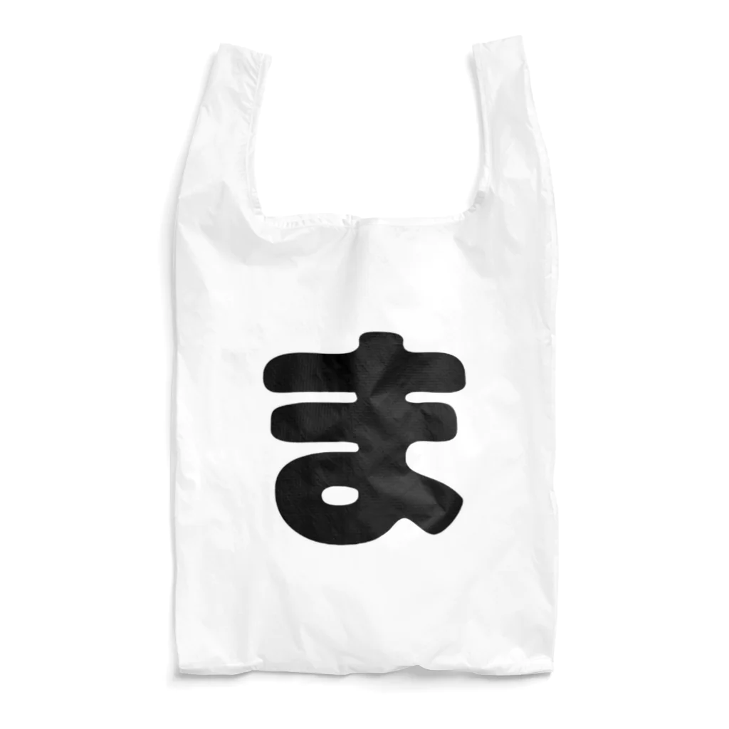 ひらがなのひらがな「ま」 Reusable Bag