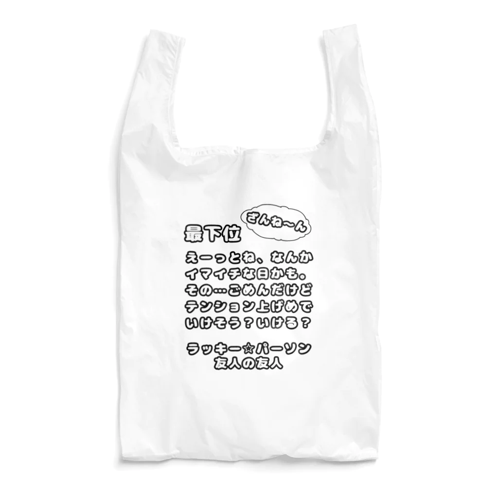 oru-Tのてきとー占い(最下位) Reusable Bag