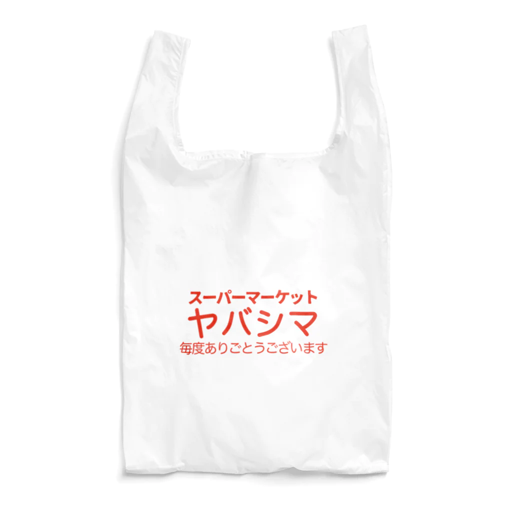 さよならキャンディ横丁のスーパーマーケット ヤバシマ Reusable Bag