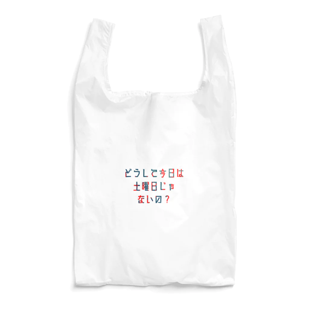 星野さん家の平日を嘆く Reusable Bag