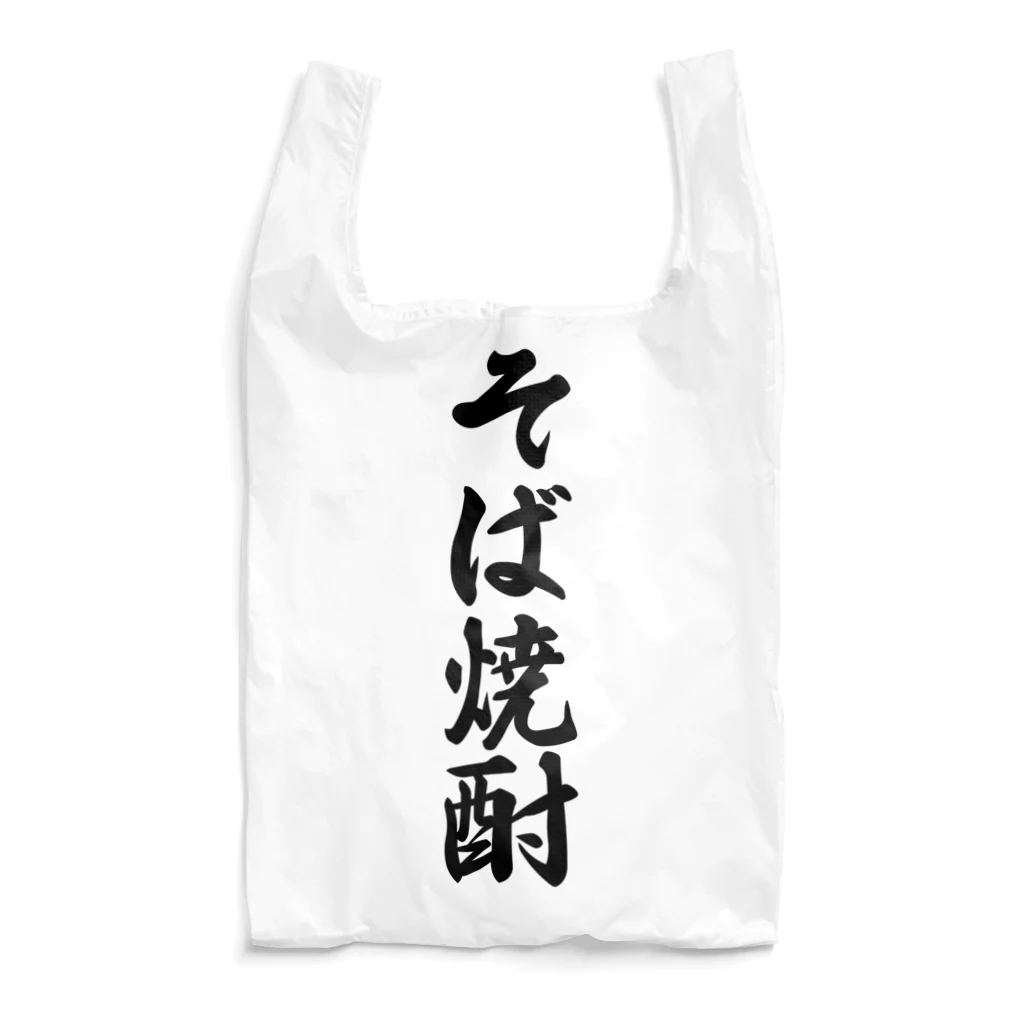 着る文字屋のそば焼酎 Reusable Bag