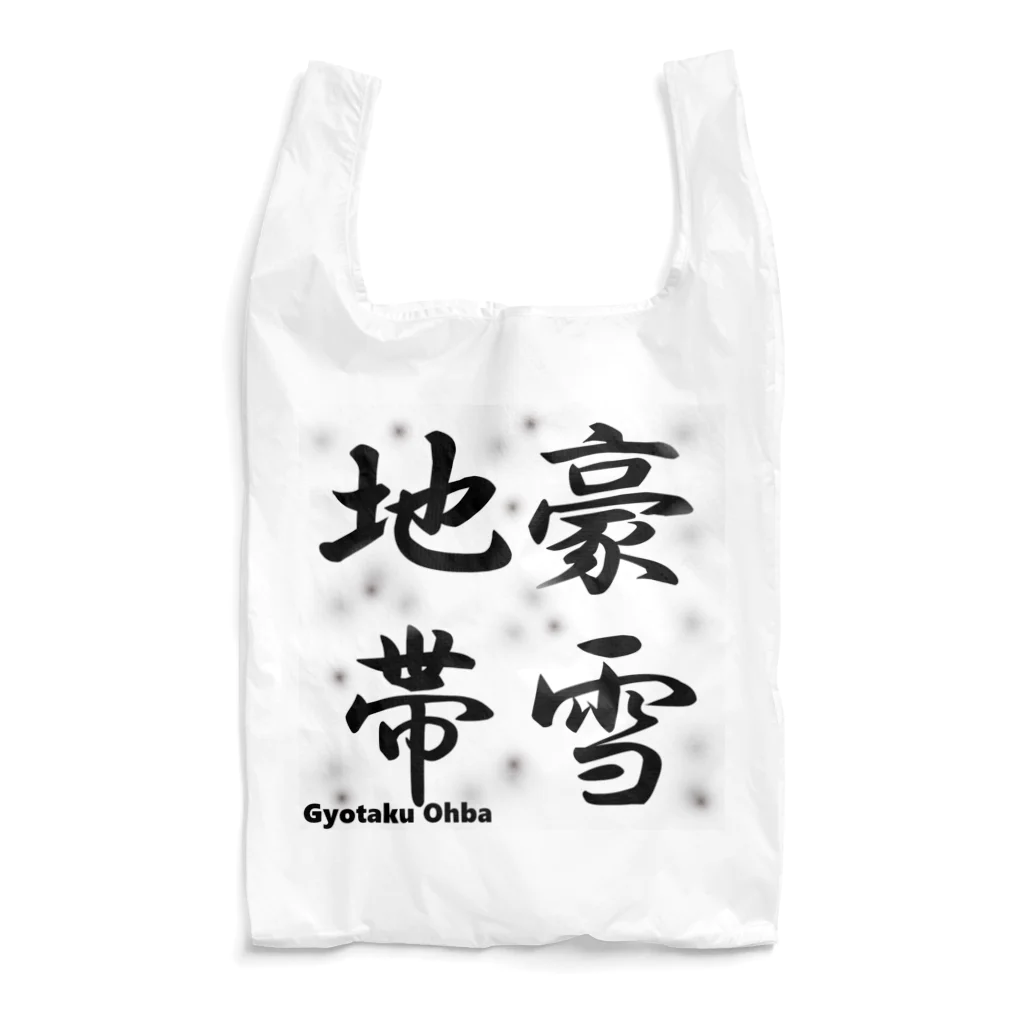 G-HERRINGの豪雪地帯 Reusable Bag