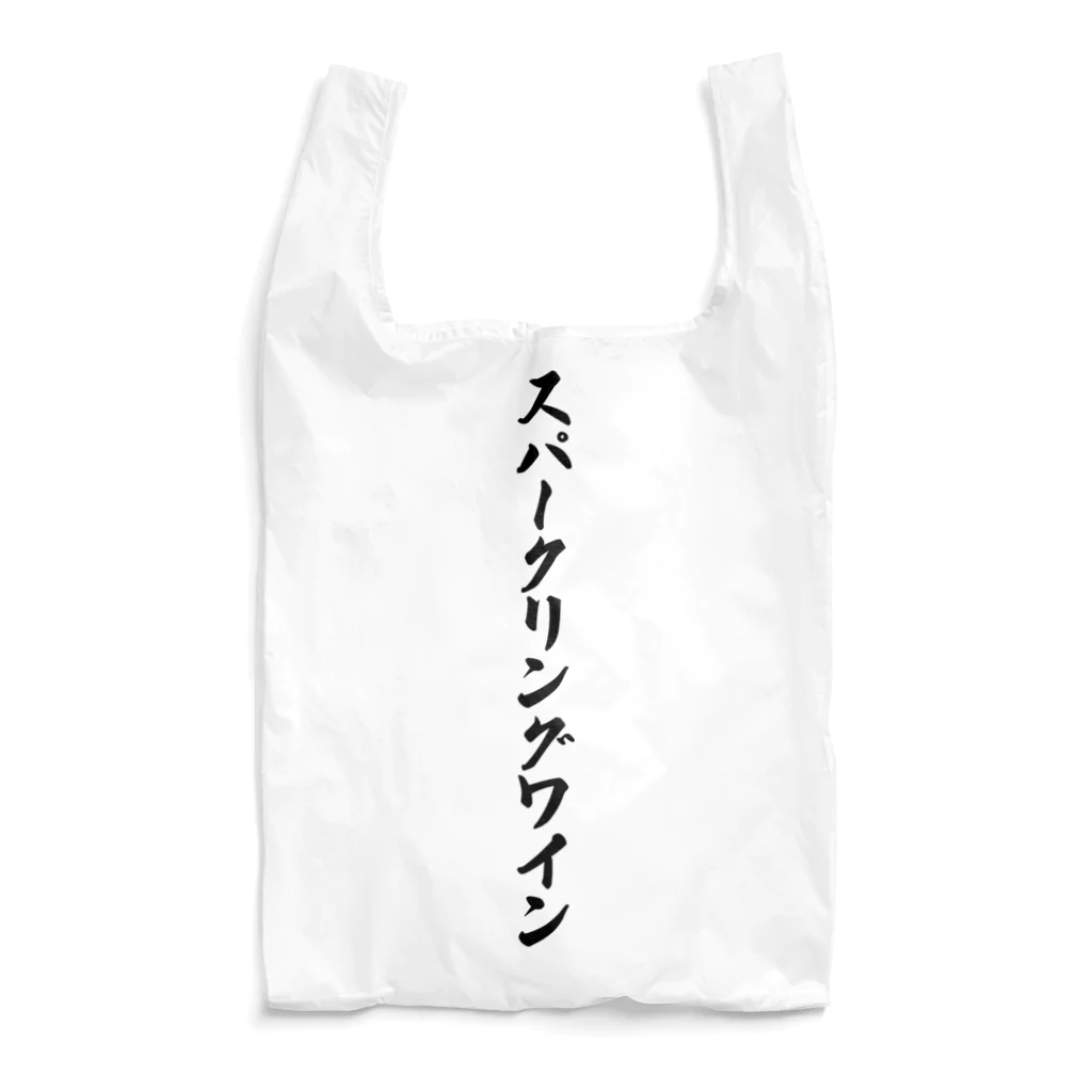 着る文字屋のスパークリングワイン Reusable Bag