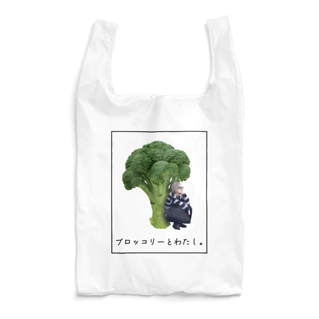 柩のにわかゲーマーStore。のブロッコリーとわたし。 Reusable Bag