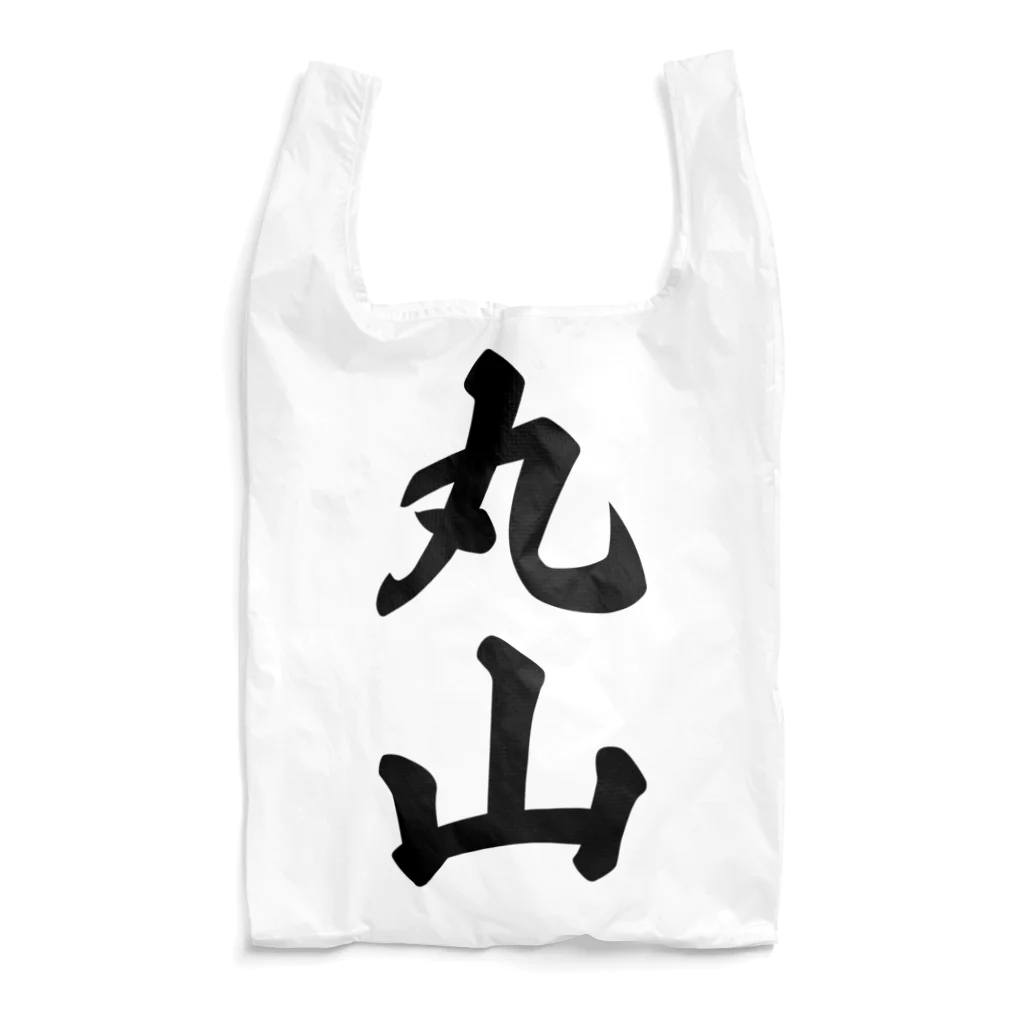 着る文字屋の丸山 Reusable Bag