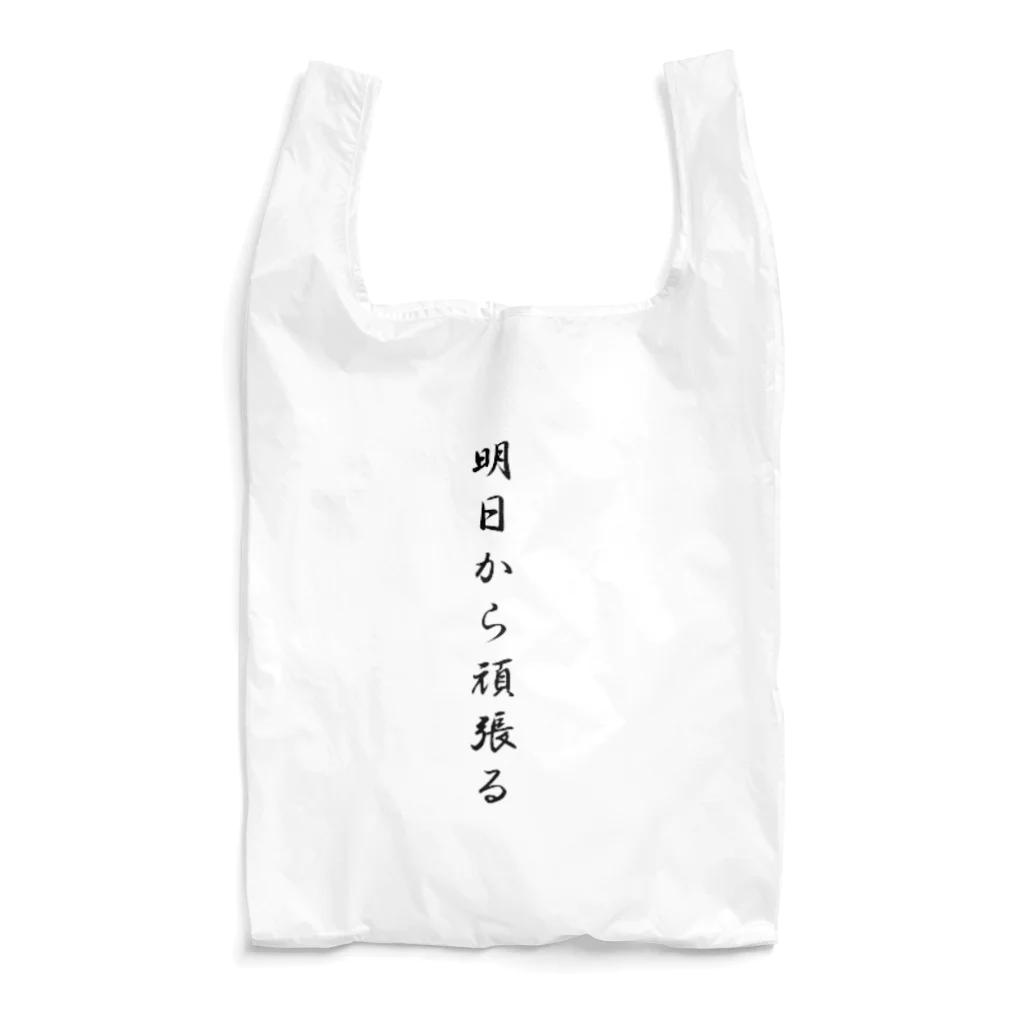 AI イラスト工房の明日から頑張る Reusable Bag