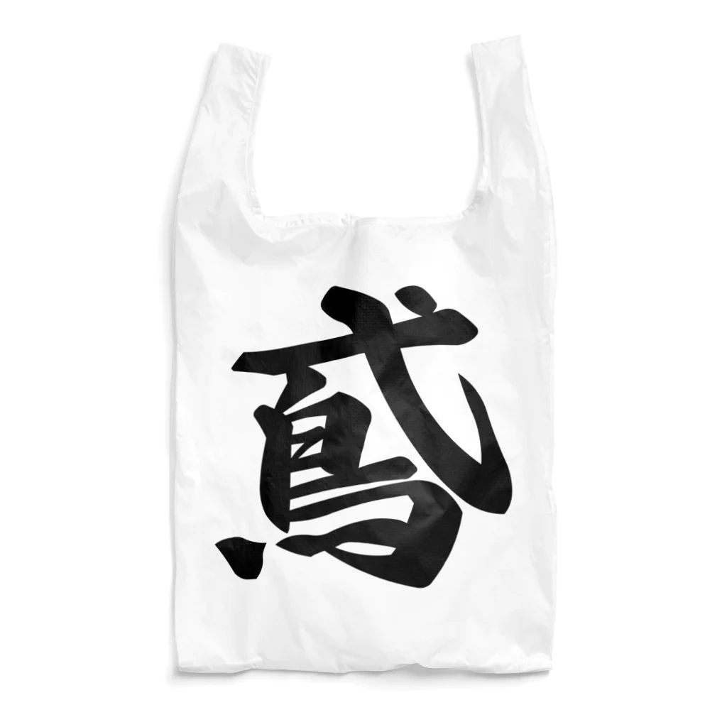 着る文字屋の鳶 Reusable Bag