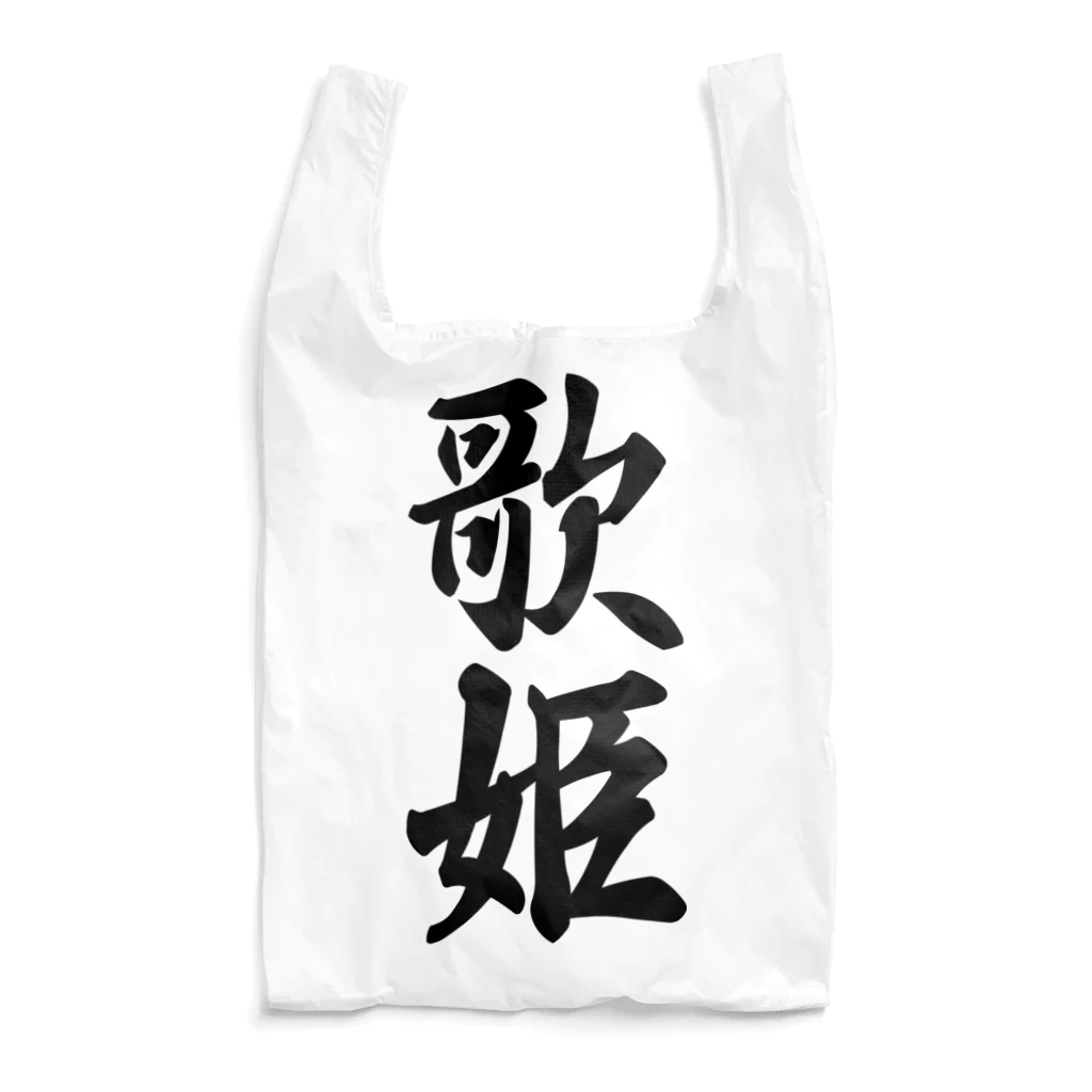 着る文字屋の歌姫 Reusable Bag