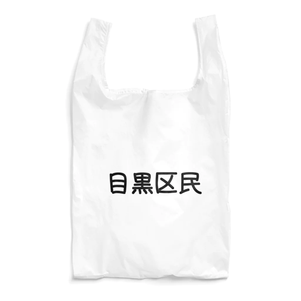 SIMPLE-TShirt-Shopの目黒区民 エコバッグ