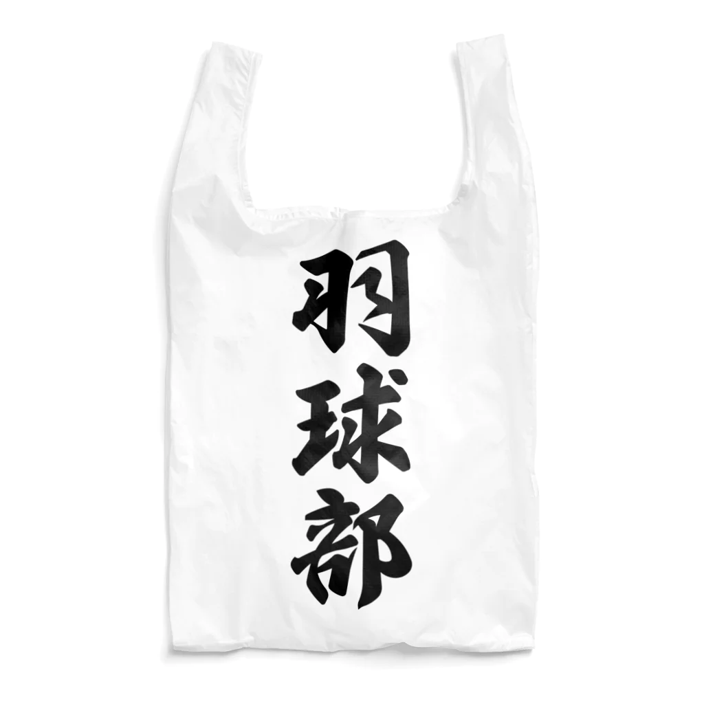 着る文字屋の羽球部（バドミントン部） Reusable Bag