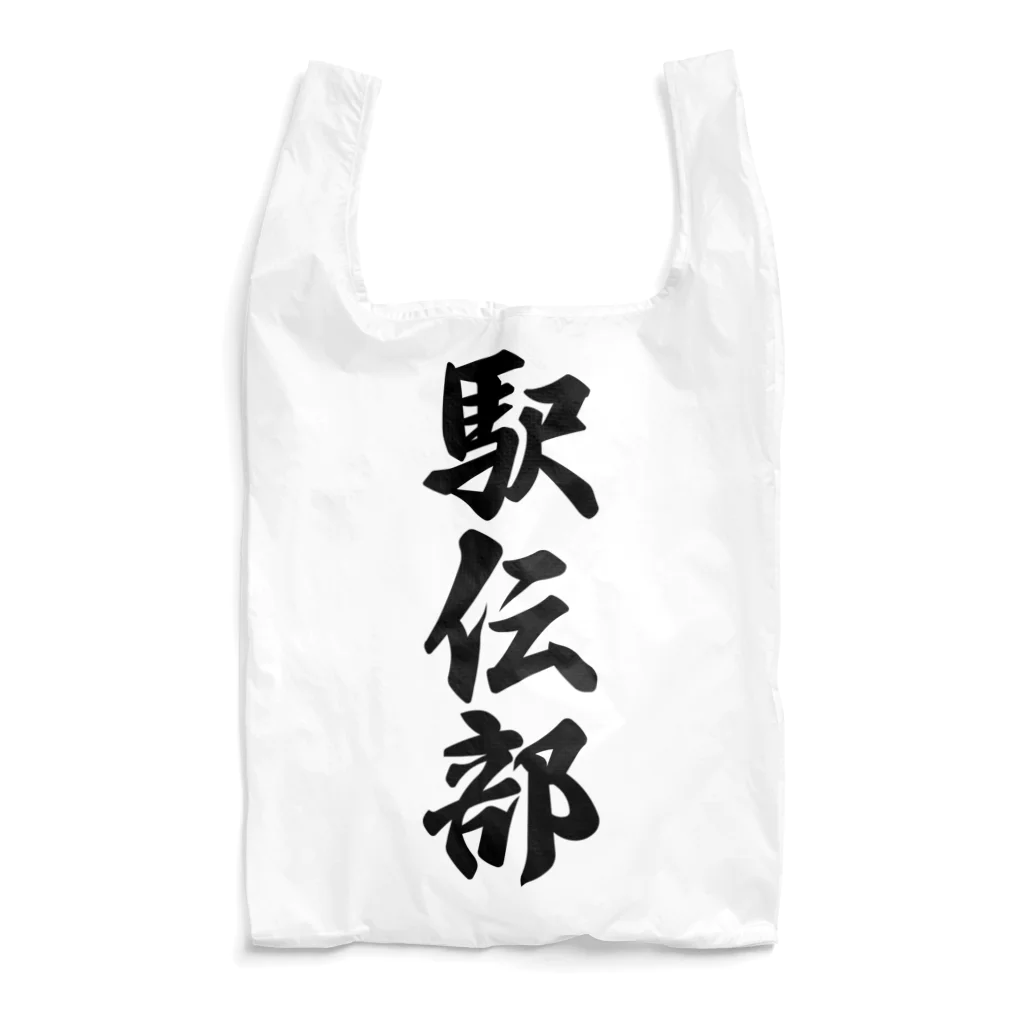 着る文字屋の駅伝部 Reusable Bag