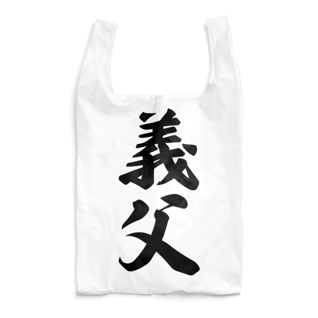 着る文字屋の義父 Reusable Bag