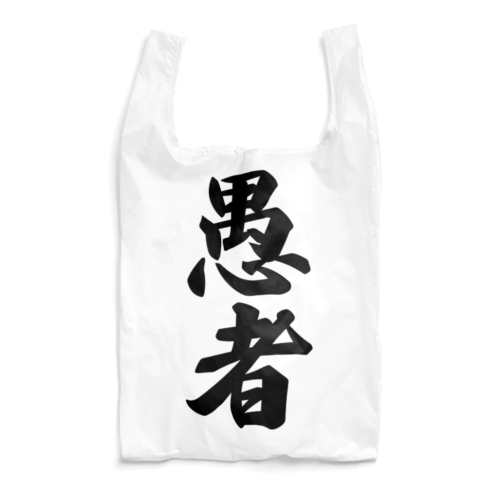 着る文字屋の愚者 Reusable Bag