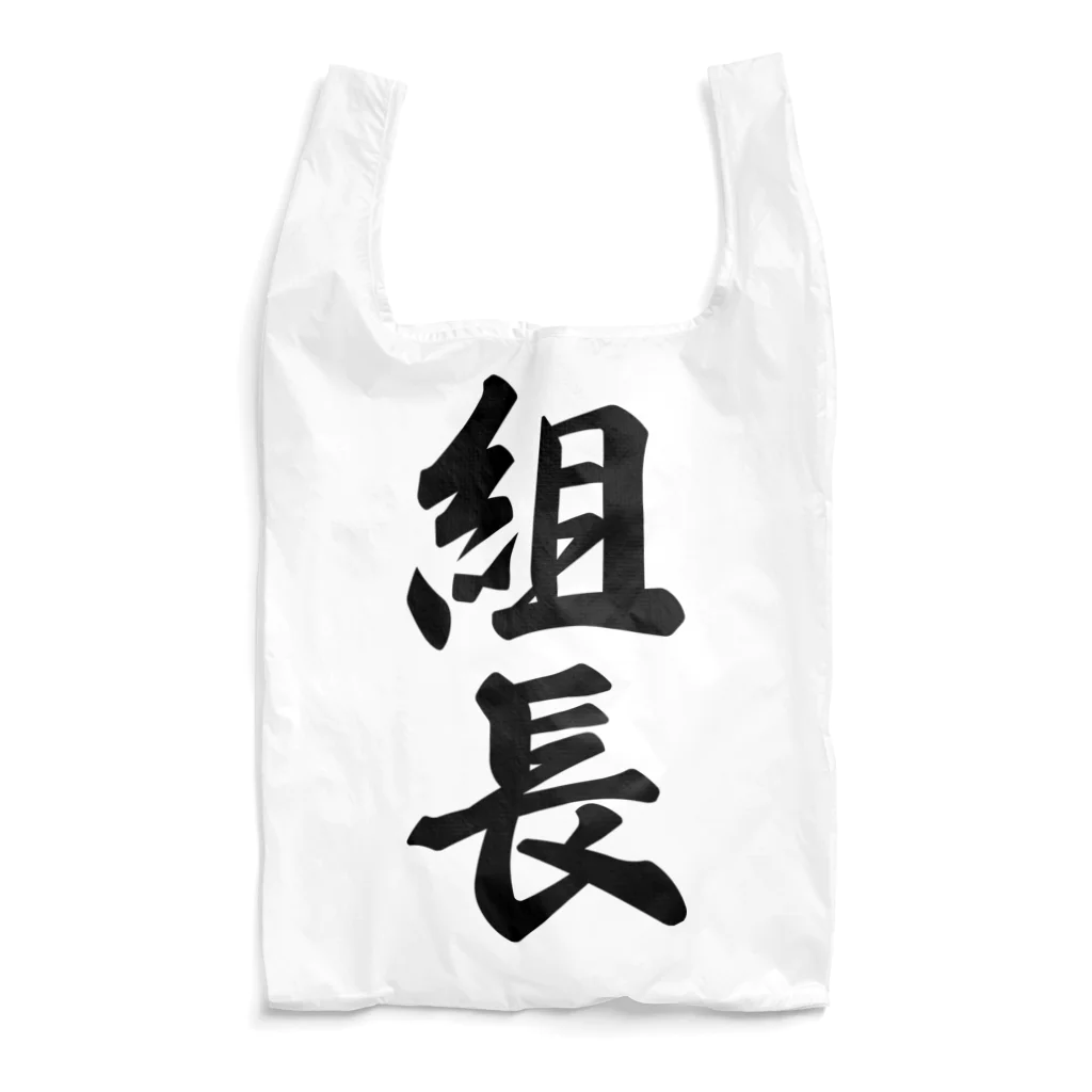 着る文字屋の組長 Reusable Bag