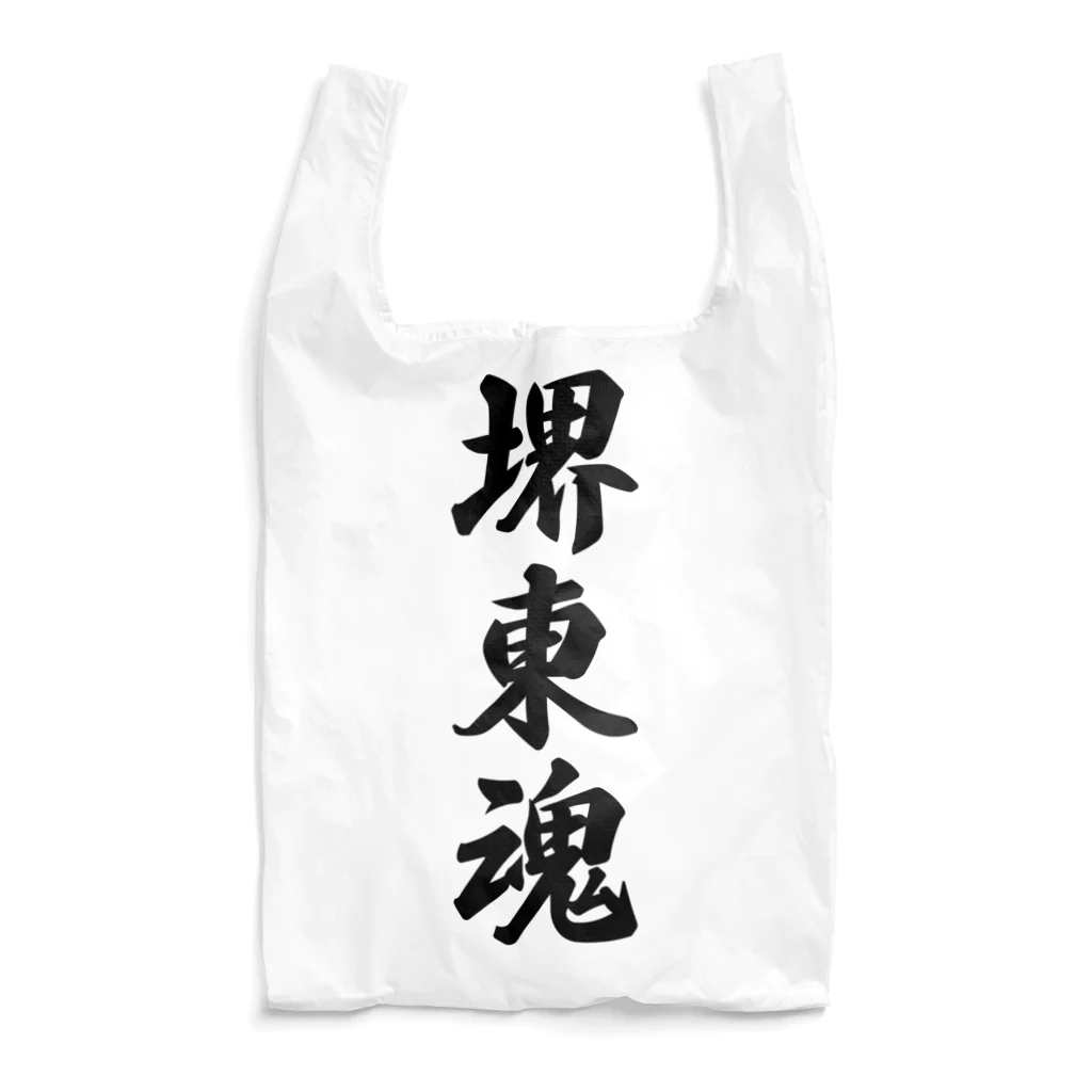 着る文字屋の堺東魂 （地元魂） Reusable Bag