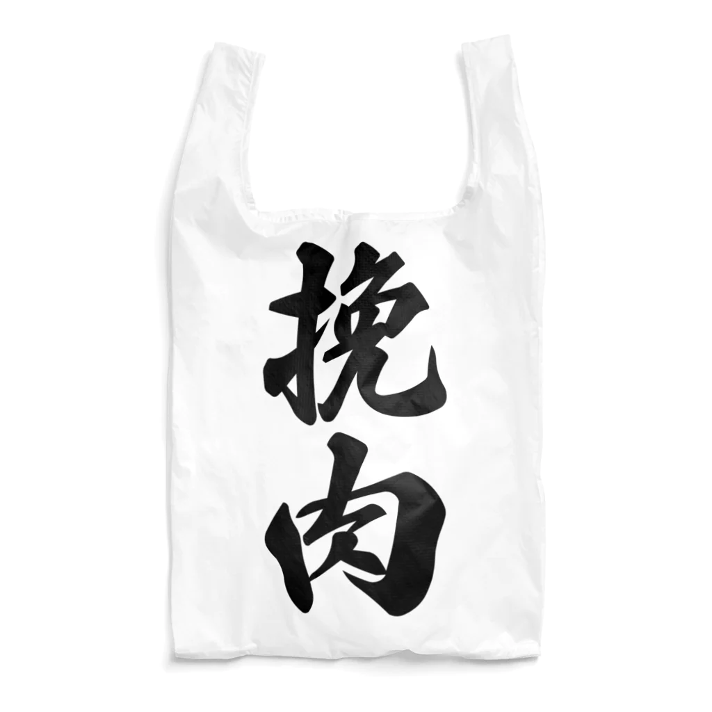 着る文字屋の挽肉 Reusable Bag