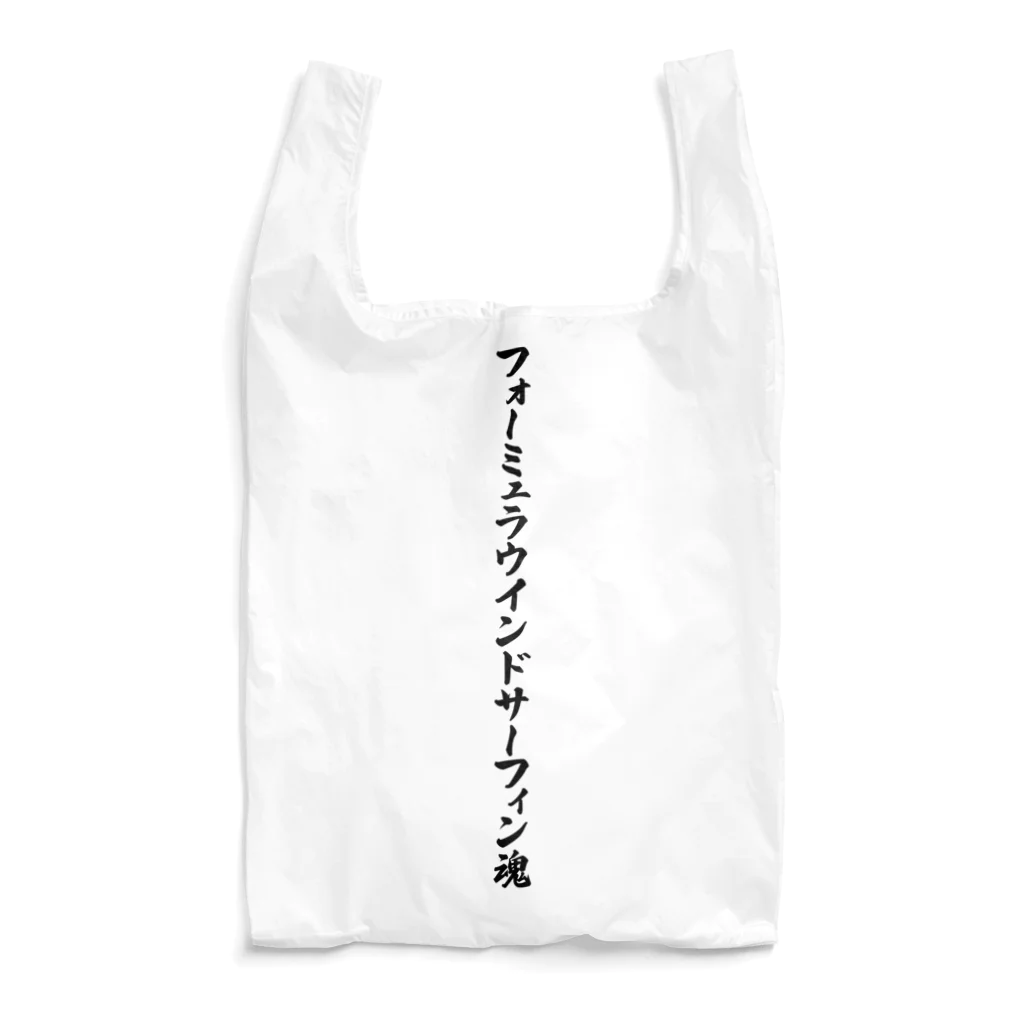 着る文字屋のフォーミュラウインドサーフィン魂 Reusable Bag