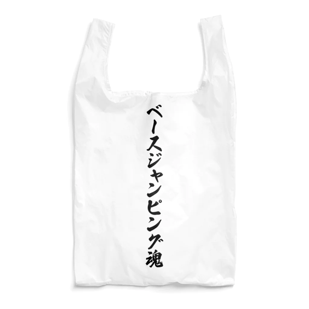 着る文字屋のベースジャンピング魂 Reusable Bag